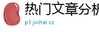 热门文章分析网